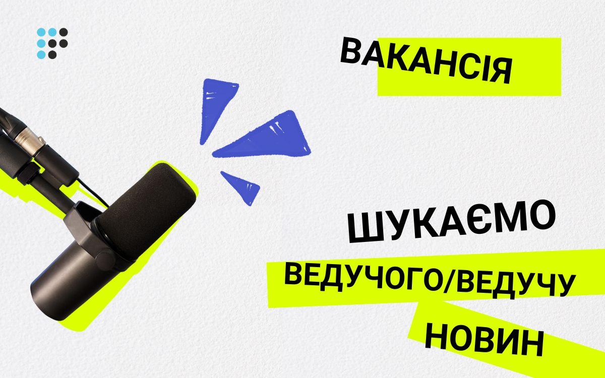 Громадське радіо відкриває вакансію ведучих аудіоновин