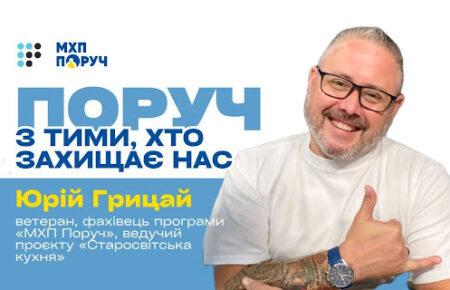 «Завдяки МХП я відчув, що можу не лише повернутися до професії, а й допомагати іншим» — ветеран Юрій Грицай