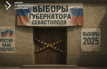 На «виборах» у Севастополі відсутня явка — Центр національного спротиву