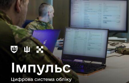 У ЗСУ розгортають цифрову систему обліку військових «Імпульс»: що відомо