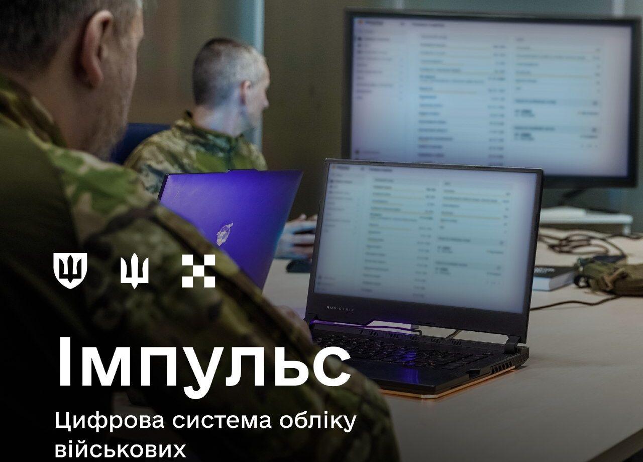 У ЗСУ розгортають цифрову систему обліку військових «Імпульс»: що відомо