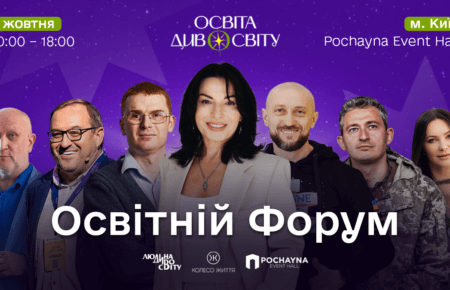 Подія, що надає сенси. У Києві відбудеться найбільший освітній івент року — форум «Освіта ДивоСвіту»