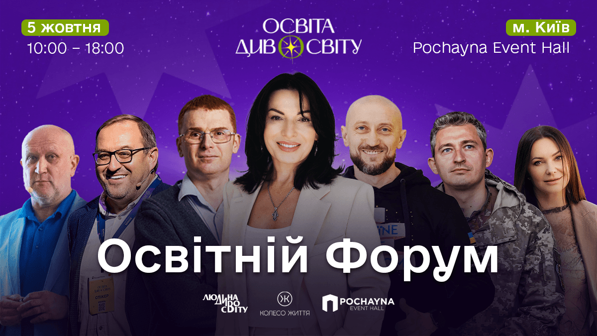 Подія, що надає сенси. У Києві відбудеться найбільший освітній івент року — форум «Освіта ДивоСвіту»