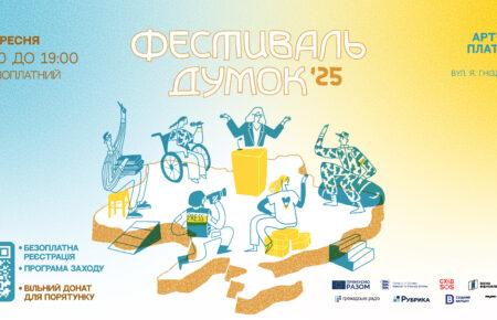 «Незручне, невидиме і небезпечне»: у Києві відбудеться 9-й «Фестиваль думок»