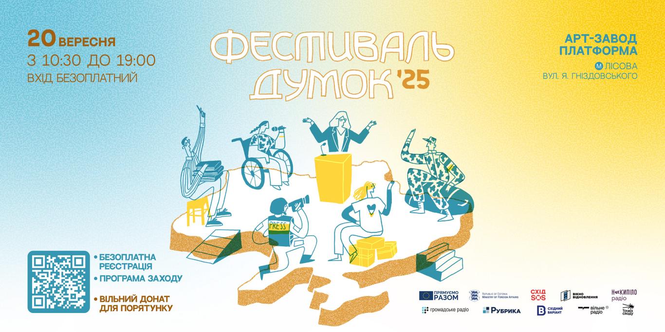 «Незручне, невидиме і небезпечне»: у Києві відбудеться 9-й «Фестиваль думок»