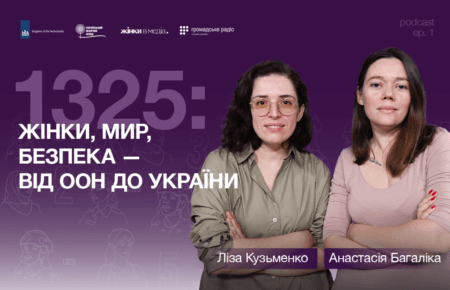 Чому перемога неможлива без рівності: на Громадському радіо стартував подкаст «1325»