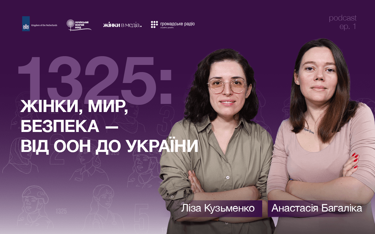 Чому перемога неможлива без рівності: на Громадському радіо стартував подкаст «1325»