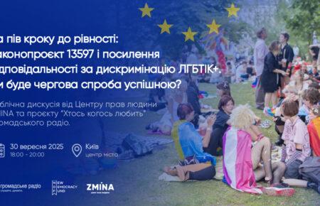 За пів кроку до рівності: законопроєкт 13597 і посилення відповідальності за дискримінацію ЛГБТІК+. Чи буде чергова спроба успішною?