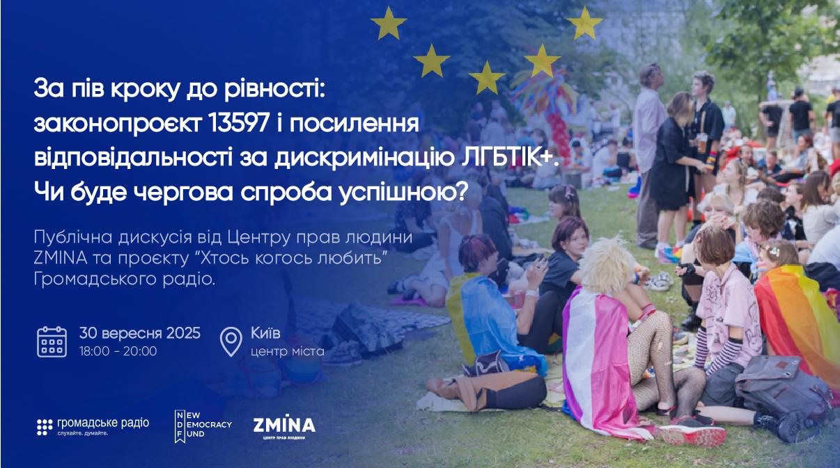 За пів кроку до рівності: законопроєкт 13597 і посилення відповідальності за дискримінацію ЛГБТІК+. Чи буде чергова спроба успішною?