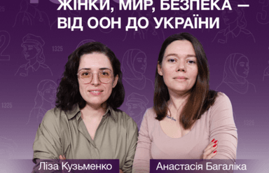 1325: жінки, мир, безпека — від ООН до України
