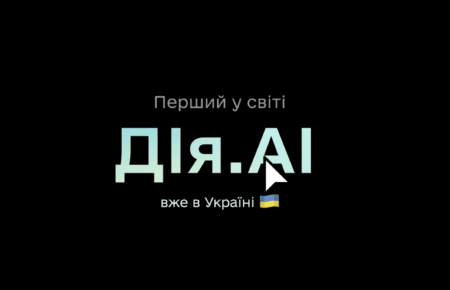 Помічник на базі штучного інтелекту з’явився на порталі «Дія» (ВІДЕО)