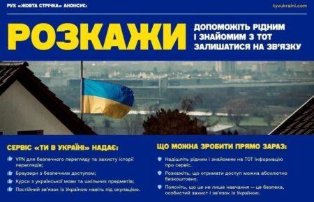 «Розкажи»: як підтримати українців в окупації