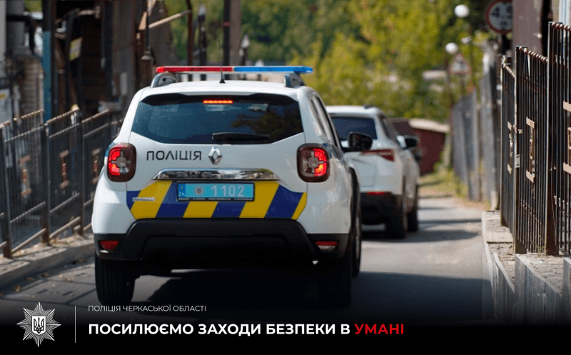 З понеділка, 15 вересня, в Умані будуть посилювати заходи безпеки