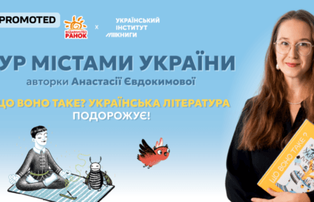 Стартує Всеукраїнський літературний тур: «Що воно таке? Українська література»