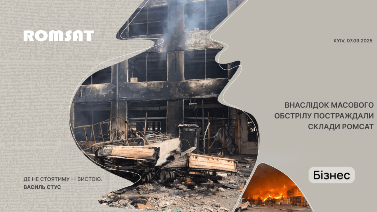 Склади ROMSAT постраждали від масованих обстрілів: компанія продовжує роботу