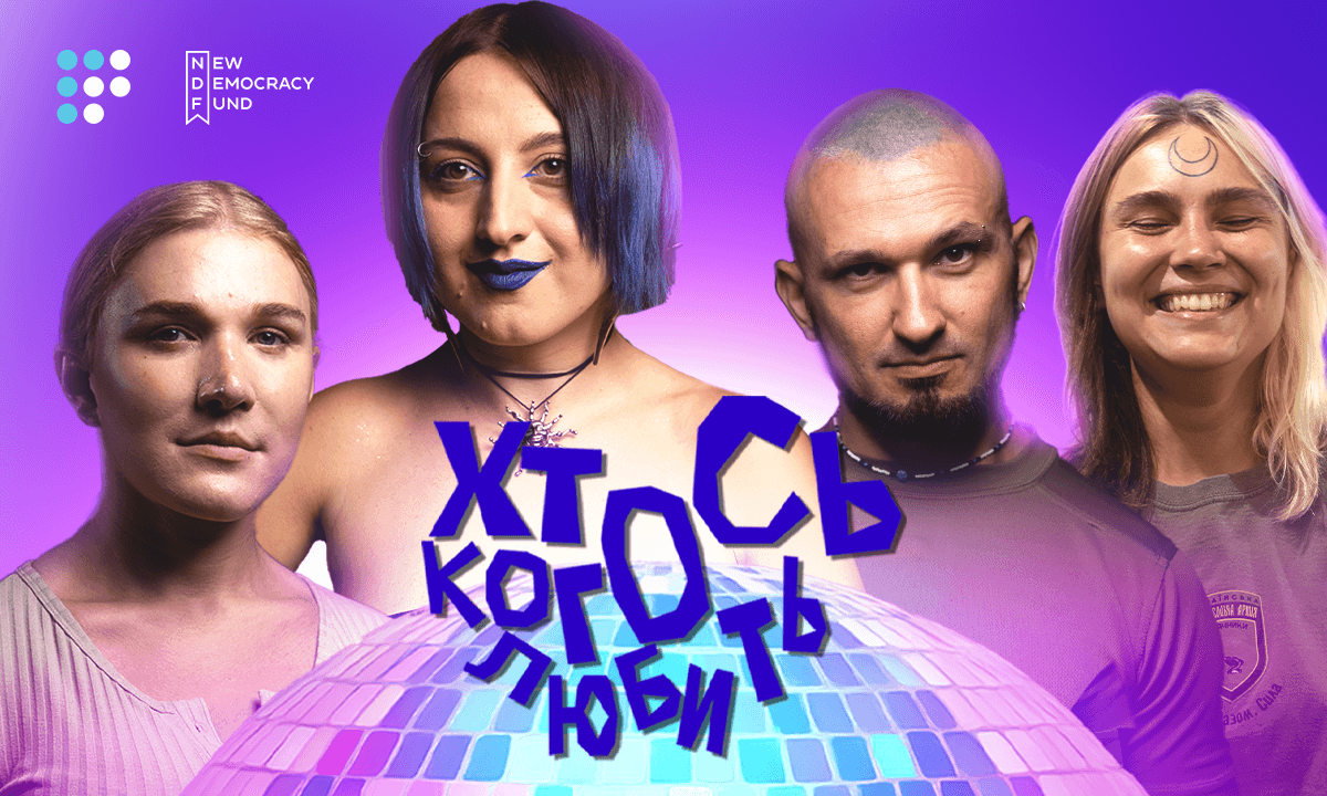 На Громадському радіо стартував новий сезон шоу Ани Море «Хтось когось любить»