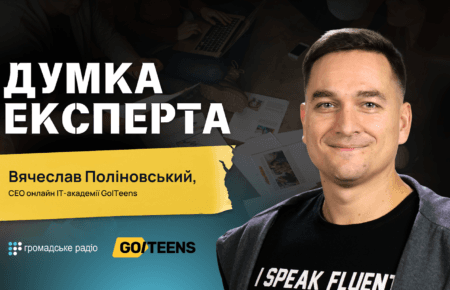 «Підприємницьке мислення — це не тільки про заробляння грошей» — СЕО онлайн IT-академії GoITeens Вячеслав Поліновський