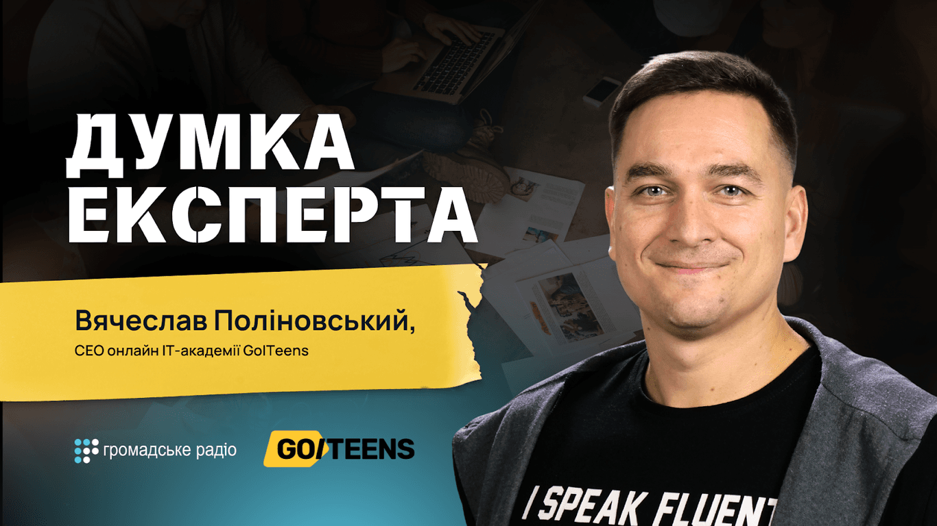 «Підприємницьке мислення — це не тільки про заробляння грошей» — СЕО онлайн IT-академії GoITeens Вячеслав Поліновський