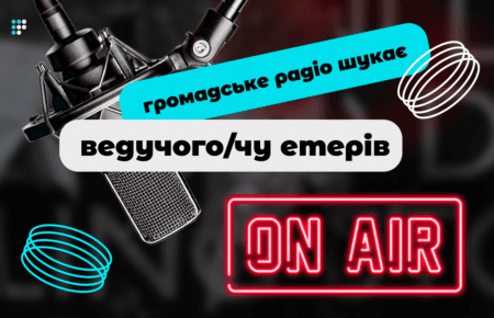Вакансія: Громадське радіо шукає ведучого/чу прямих етерів