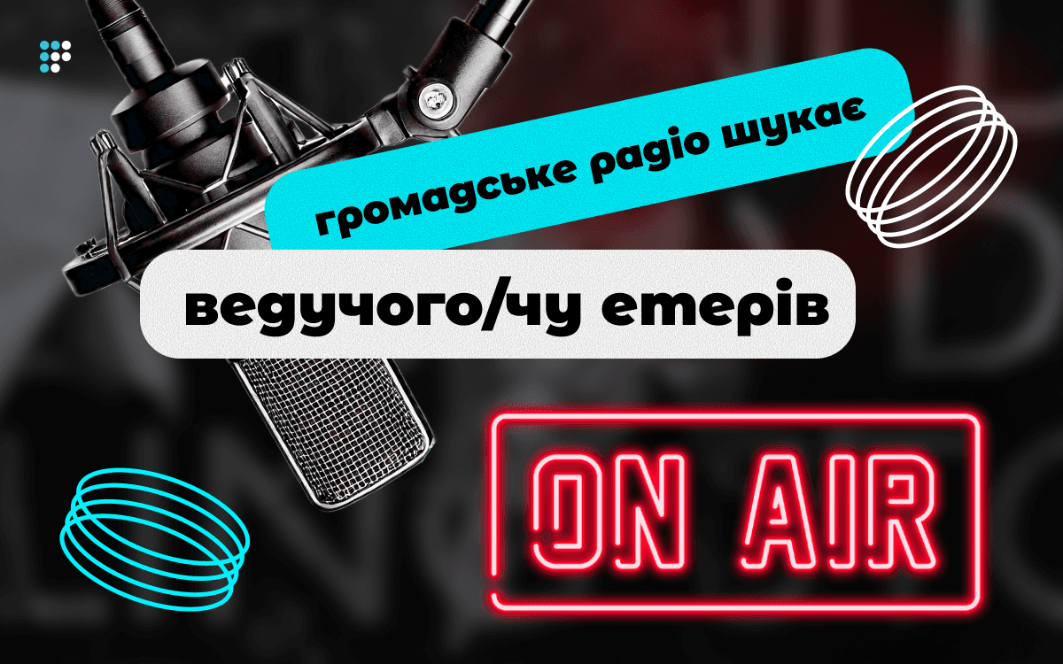 Вакансія: Громадське радіо шукає ведучого/чу прямих етерів