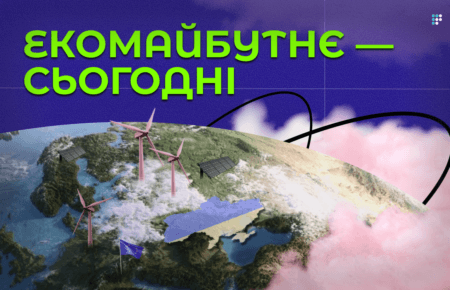 «Екомайбутнє — сьогодні»: на Громадському радіо стартує подкаст про зелену відбудову України