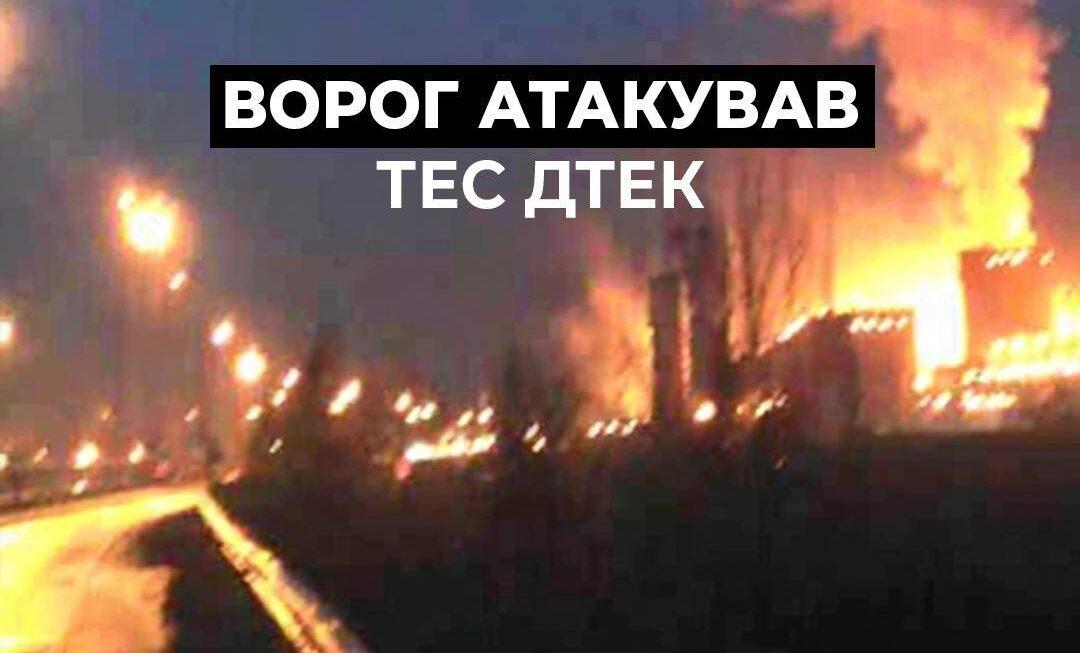 Окупанти атакували ТЕС ДТЕК: поранені двоє енергетиків