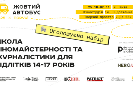 «Жовтий автобус 2025: ПОРУЧ» відбудеться в Києві з 25 жовтня