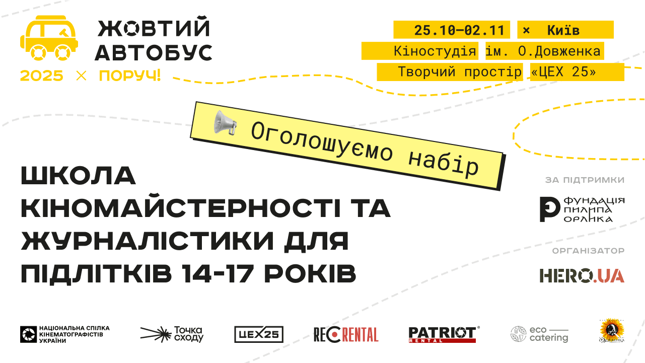 «Жовтий автобус 2025: ПОРУЧ» відбудеться в Києві з 25 жовтня