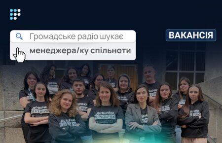 Громадське радіо шукає менеджера/ку спільноти