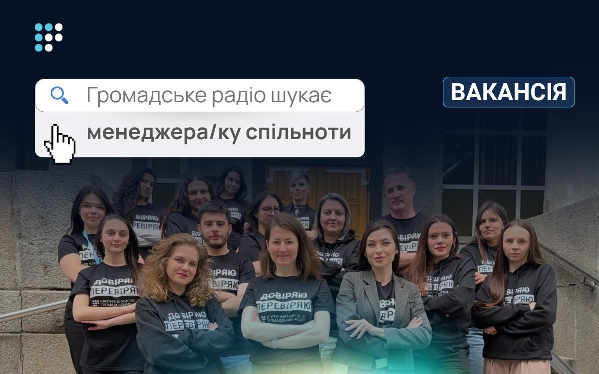Громадське радіо шукає менеджера/ку спільноти
