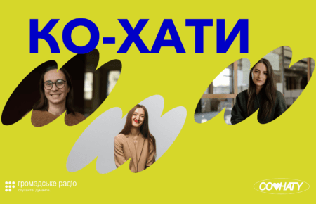 КО-ХАТИ — подкаст про те, як створити гідне та доступне житло для внутрішньо-переміщених осіб