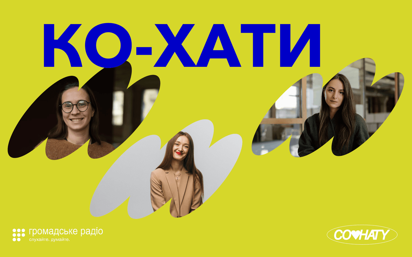 КО-ХАТИ — подкаст про те, як створити гідне та доступне житло для внутрішньо-переміщених осіб