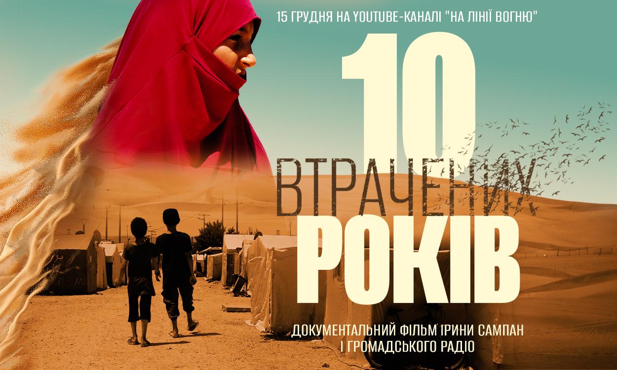 «Більше, ніж репортаж»: Ірина Сампан про документальний фільм «10 втрачених років»