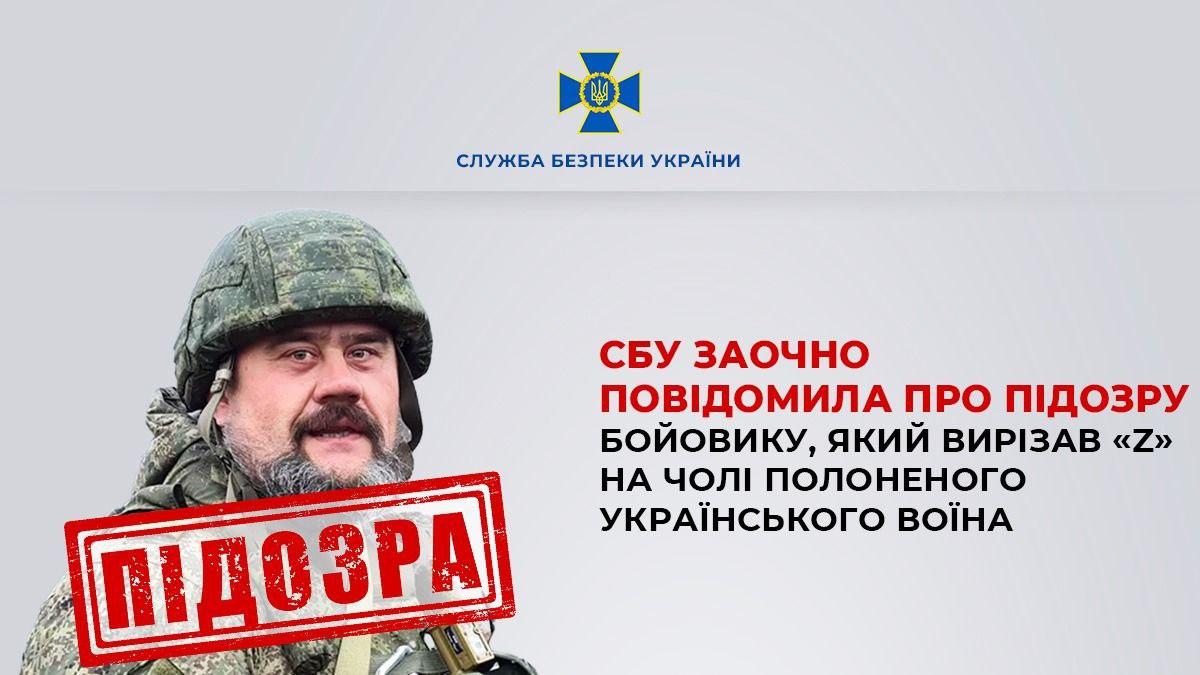 СБУ оголосила про підозру бойовику, який вирізав «Z» на чолі військовополоненого українця