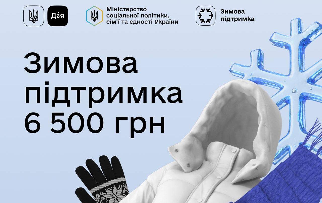 Понад 150 тисяч українців уже подали заявки на виплату 6 500 грн у межах «Зимової підтримки» — Свириденко