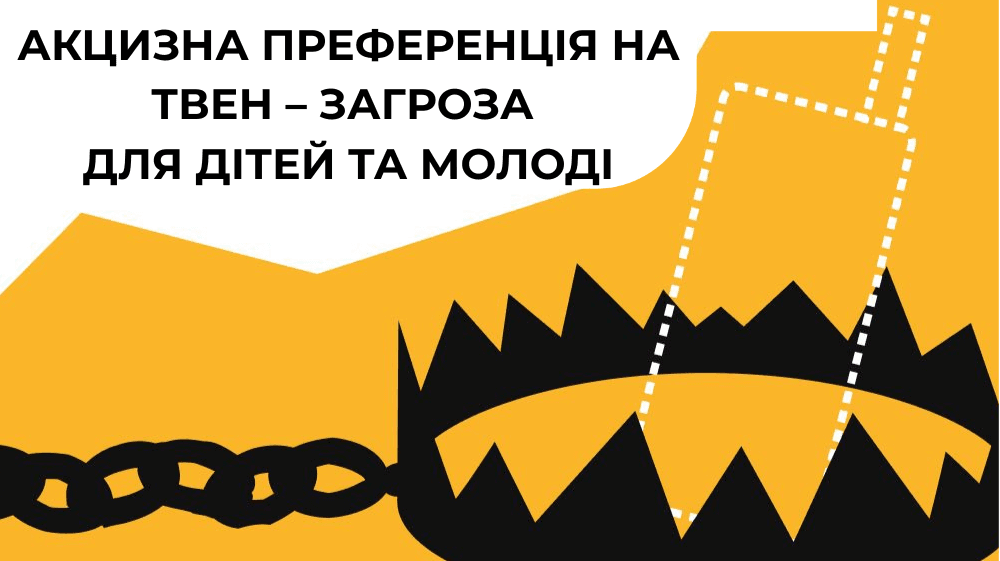 20 мільярдів та 22 тисячі життів — ціна акцизної преференції на ТВЕН для України в найближчі роки
