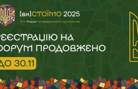Реєстрацію на ХІV Форум громадянського суспільства продовжено до 30 листопада