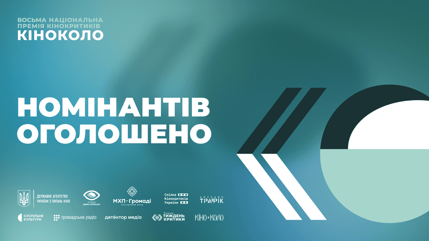Восьма Національна премія кінокритиків «Кіноколо» оголошує номінантів 2025 року
