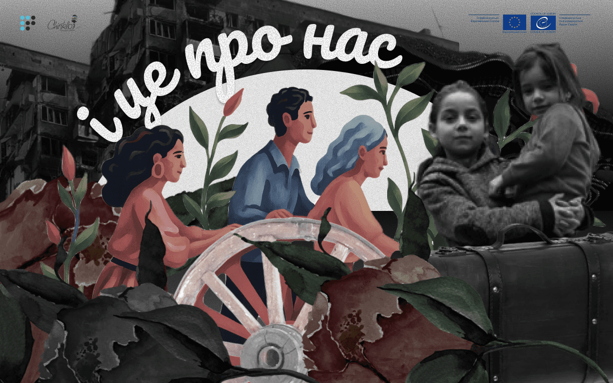 Життя ромської спільноти в умовах війни: наслідки російського вторгнення