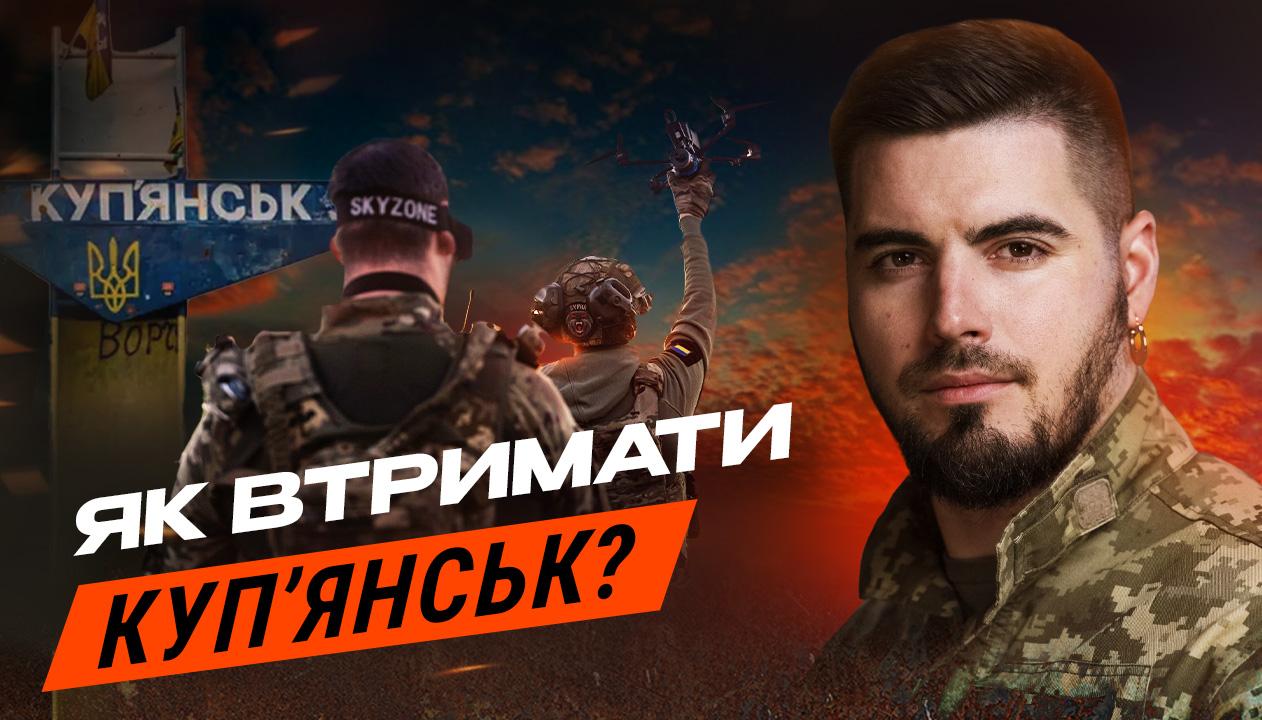 Яке основне завдання у ворога у Куп’янську: пояснює Юрій Федоренко