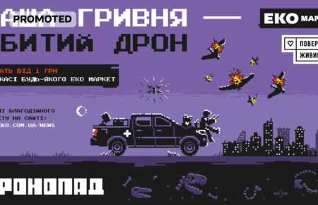 ЕКО МАРКЕТ і «Повернись живим» збирають на дрони, які збиватимуть Шахеди
