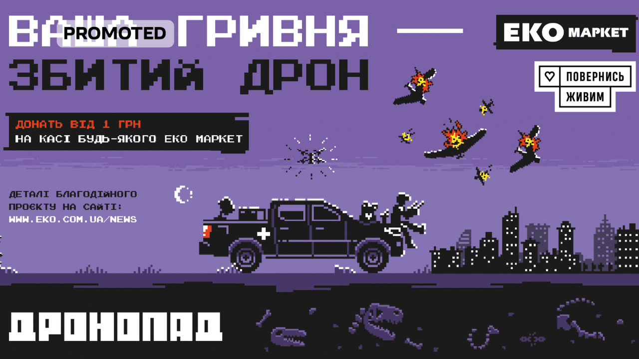 ЕКО МАРКЕТ і «Повернись живим» збирають на дрони, які збиватимуть Шахеди