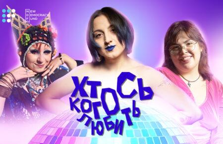 «Я будую платонічні стосунки»: якою буває асексуальність