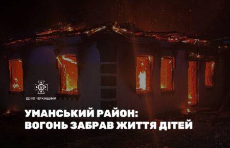 Трагедія на Черкащині: четверо дітей загинули в пожежі, ще двоє — у лікарні з опіками