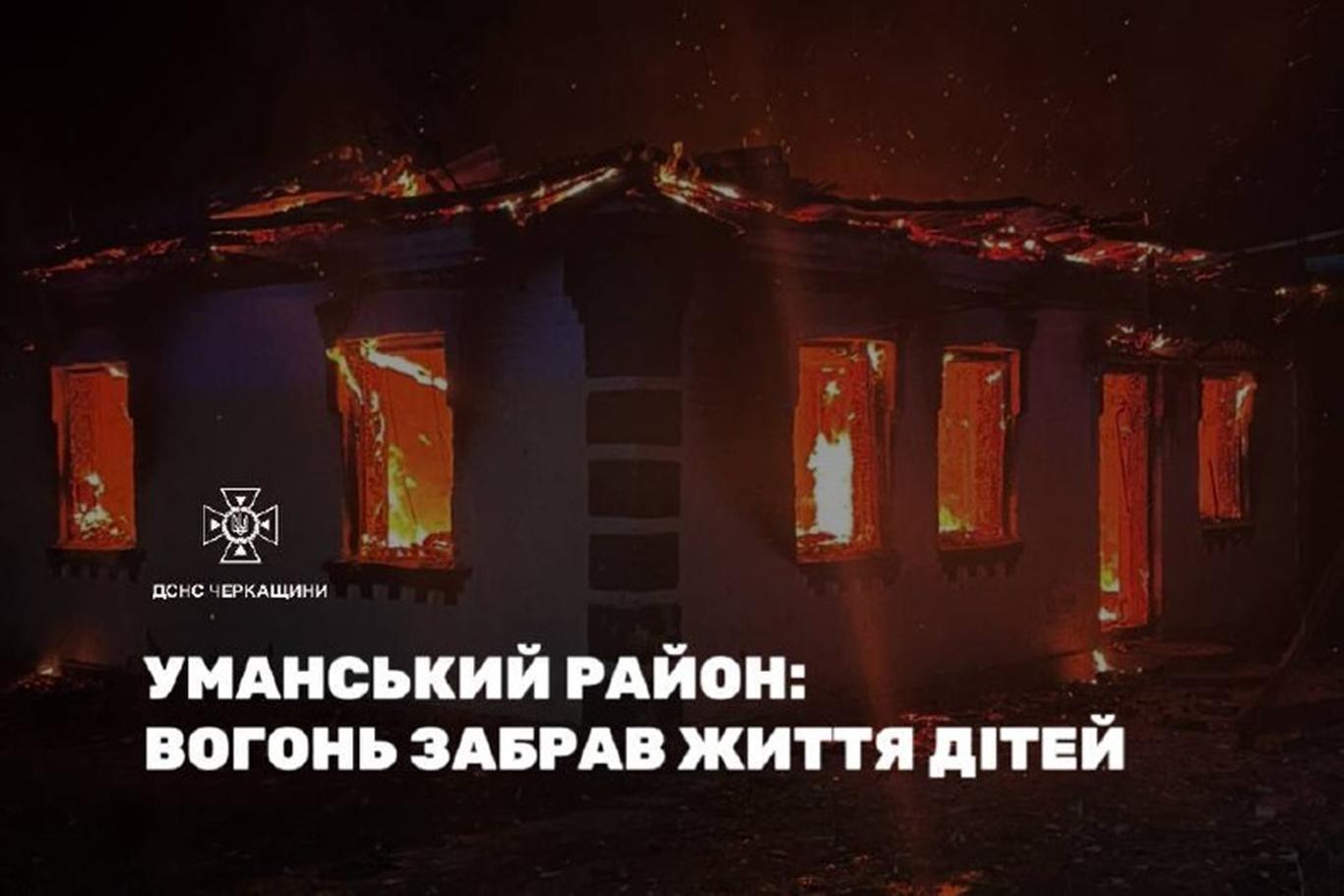 Трагедія на Черкащині: четверо дітей загинули в пожежі, ще двоє — у лікарні з опіками