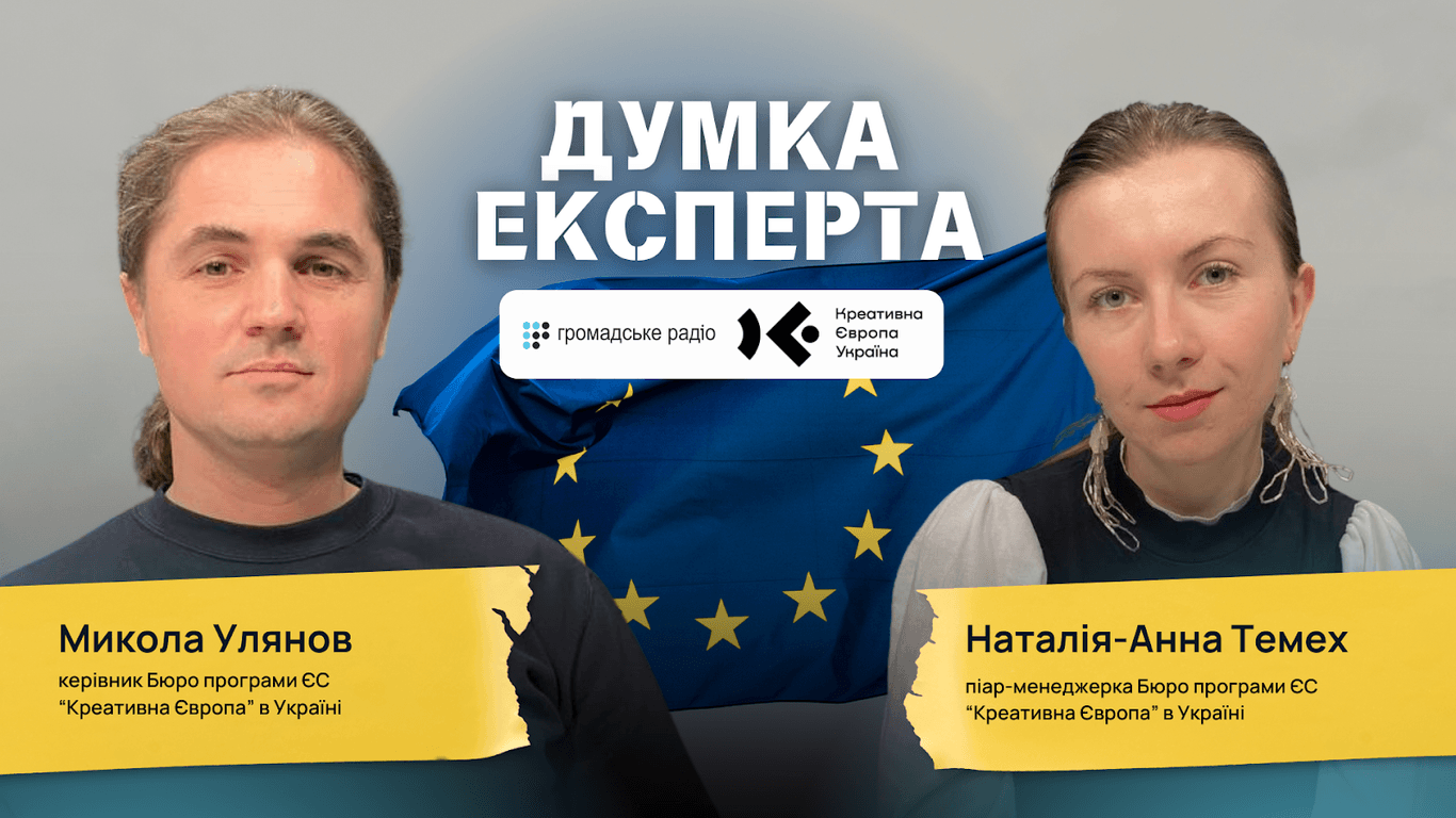 «Якщо вам вдається писати проєктні гранти — ви класні»: які нові можливості програми ЄС «Креативна Європа» в Україні