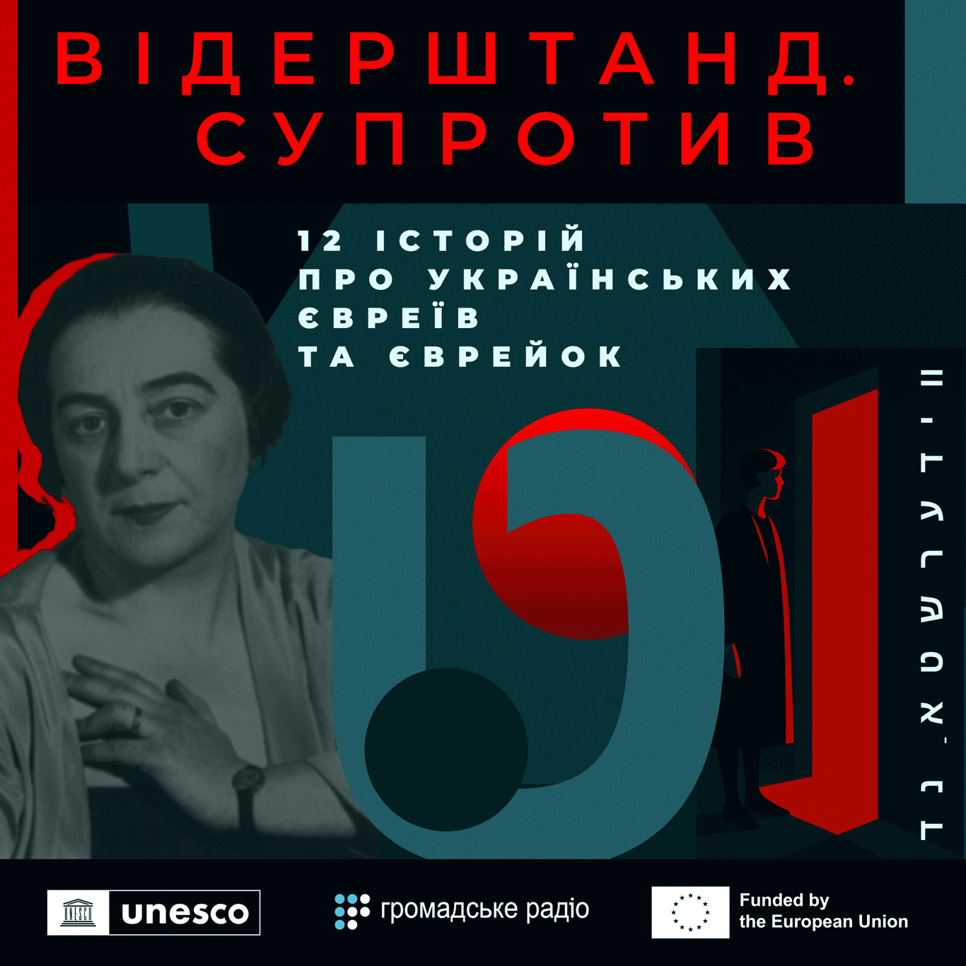 Відерштанд. Супротив