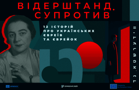 «Відерштанд.Супротив»: на Громадському радіо стартує подкаст про українських євреїв та єврейок