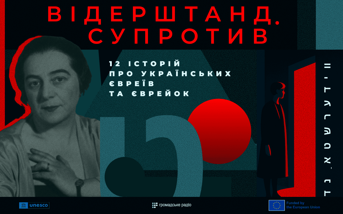 «Відерштанд.Супротив»: на Громадському радіо стартує подкаст про українських євреїв та єврейок
