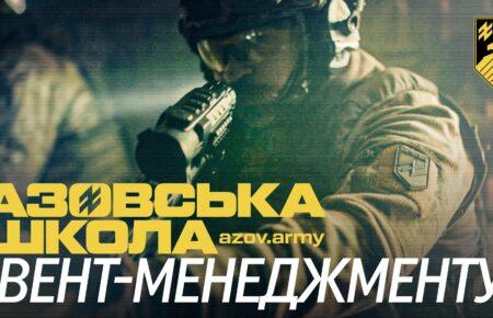 «Азовська школа»: служба як етап професійного росту